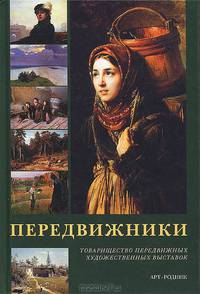 Передвижники. Товарищество передвижных художественных выставок: Альбом.