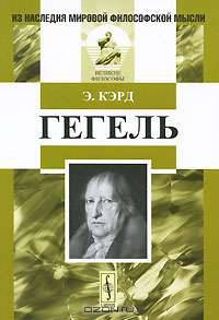 Гегель. Пер. с англ. Изд.2, испр.