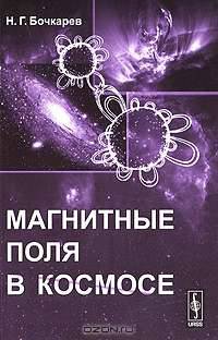 Магнитные поля в космосе - 2 изд.