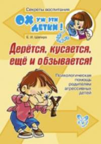 Дерется, кусается, еще и обзывается. Психологическая помощь родителям агрессивных детей