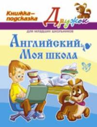 Английский. Моя школа. Книжка-подсказка для младших школьников