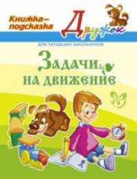 Задачи на движение. Книжка-подсказка для младших школьников