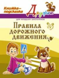 Правила дорожного движения. Книжка-подсказка для младших школьников