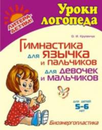 Гимнастика для язычка и пальчиков для девочек и мальчиков. 5-6 лет.