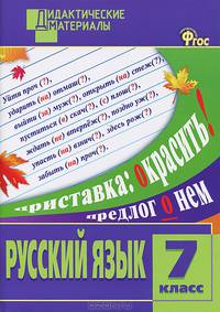 Русский язык. 7 класс. Дидактические материалы. ФГОС