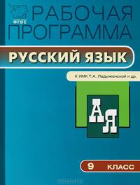 Рабочая программа по русскому языку. 9 класс. К УМК Ладыженской Т.А., Баранова М.Т., Тростенцовой Л.А.