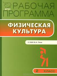 Рабочая программа по физической культуре. 2 класс. К УМК В.И. Ляха. ФГОС
