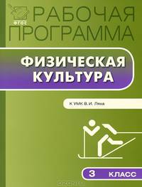 Рабочая программа по физической культуре. 3 класс. К УМК В.И. Ляха. ФГОС