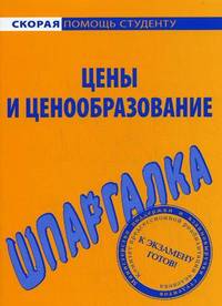 Шпаргалка по ценам и ценообразованию