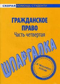 Шпаргалка по гражданскому праву. Часть четвертая