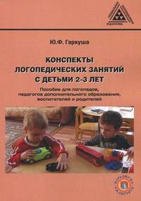 Конспекты логопедических занятий с детьми 2–3 лет. Пособие для логопедов, педагогов дополнительного образования, воспитателей и родителей
