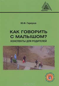 Как говорить с малышом? Конспекты для родителей: По- собие для родителей