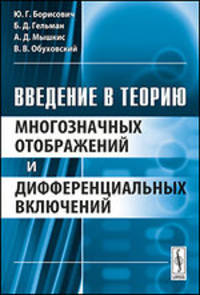 Введение в теорию многозначных отображений и дифференциальных включений - 2 изд.