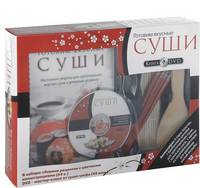 Готовим вкусные суши. Сборник рецептов с цветными иллюстрациями + DVD - мастер-класс от суши-шефа + аксессуары
