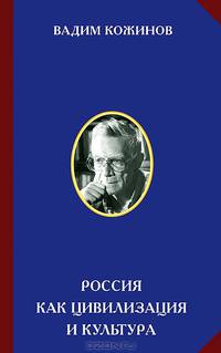 Россия как цивилизация и культура