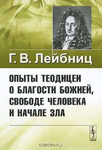 Опыты теодицеи о благости Божией, свободе человека и начале зла. Пер. с фр. и лат. Изд.2
