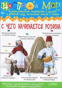 С чего начинается Родина. Изобразительное творчество и дизайн в детском саду, начальной школе и семье