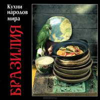 Бразилия. Кухни народов мира