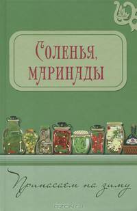 Соленья, маринады
