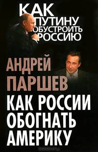 Как России обогнать Америку