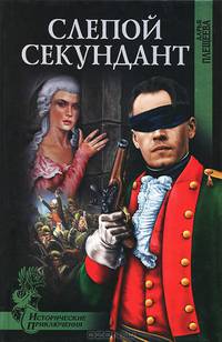 ИПР Слепой секундант (16+)