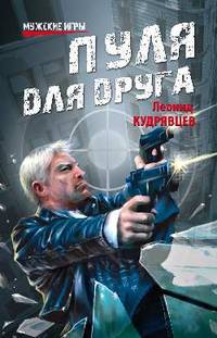 МИ Пуля для друга (16+)