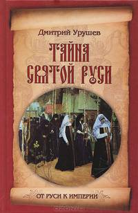 Тайна Святой Руси. История старообрядчества в событиях и лицах (16+)