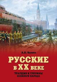 Русские в ХХ веке. Трагедии и триумфы великого народа (16+)
