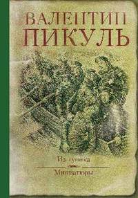 Из тупика. Миниатюры (16+)