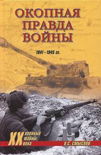 Окопная правда войны. 1941-1945 гг