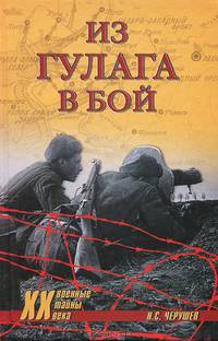 ХХ NEW Из ГУЛАГа - в бой (16+)