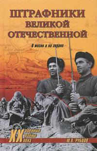 ХХ NEW Штрафники Великой Отечественной. В жизни и на экране (16+)
