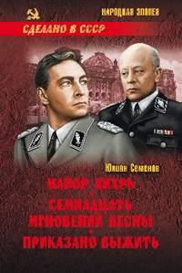 Майор Вихрь. Семнадцать мгновений весны. Приказано выжить (16+)