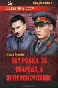 Петровка, 38. Огарева, 6. Противостояние (16+)