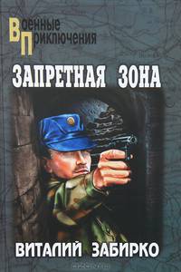 ВП Запретная зона (16+)