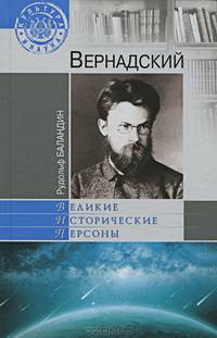 Вернадский (16+)