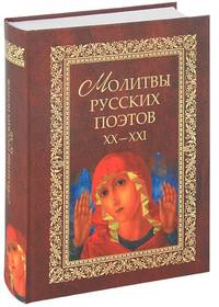 Молитвы русских поэтов. XX-XXI. Антология - 2 изд.