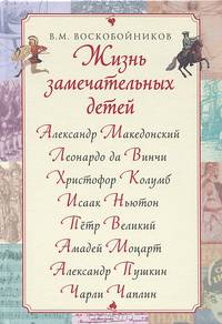 Жизнь замечательных детей. Македонский и другие (красный)