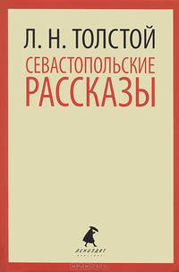 Севастопольские рассказы.