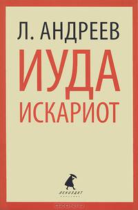 Иуда Искариот.