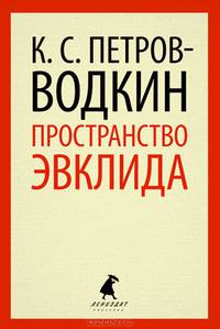 Пространство Эвклида.