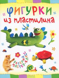 Фигурки из пластилина