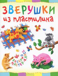 Зверушки из пластилина