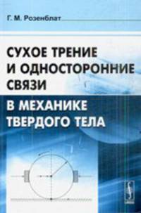 Сухое трение и односторонние связи в механике твердого тела