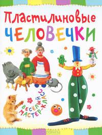 Пластилиновые человечки