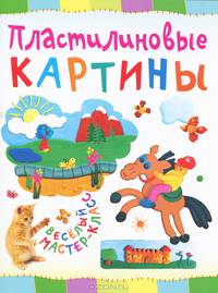 Пластилиновые картины