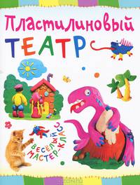 Пластилиновый театр