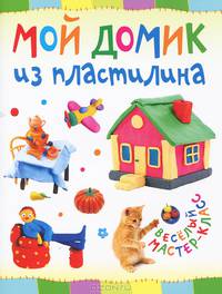 Мой домик из пластилина