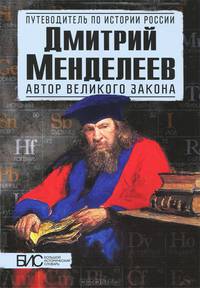 Дмитрий Менделеев автор великого закона. Большой исторический словарь