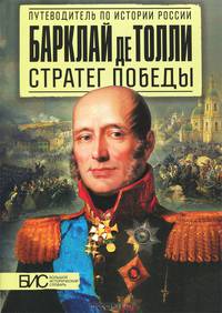 Барклай де Толли стратег победы. Большой исторический словарь